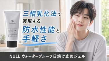 NULL ウォータープルーフ日焼け止めジェル レビュー｜三相乳化法で実現する防水性能と手軽さの両立を検証