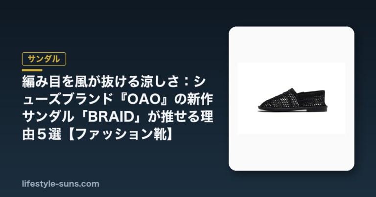 サンダル、OAO