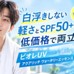 日焼け止め、UV、花王